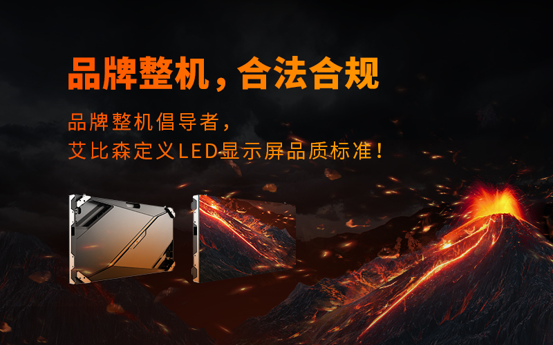 品牌整機(jī)，合法合規(guī)，艾比森再次定義LED顯示行業(yè)品質(zhì)標(biāo)準(zhǔn)！