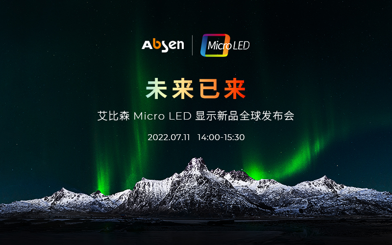 未來已來 | 艾比森Micro LED顯示新品全球發(fā)布會即將啟幕，誠邀共鑒！