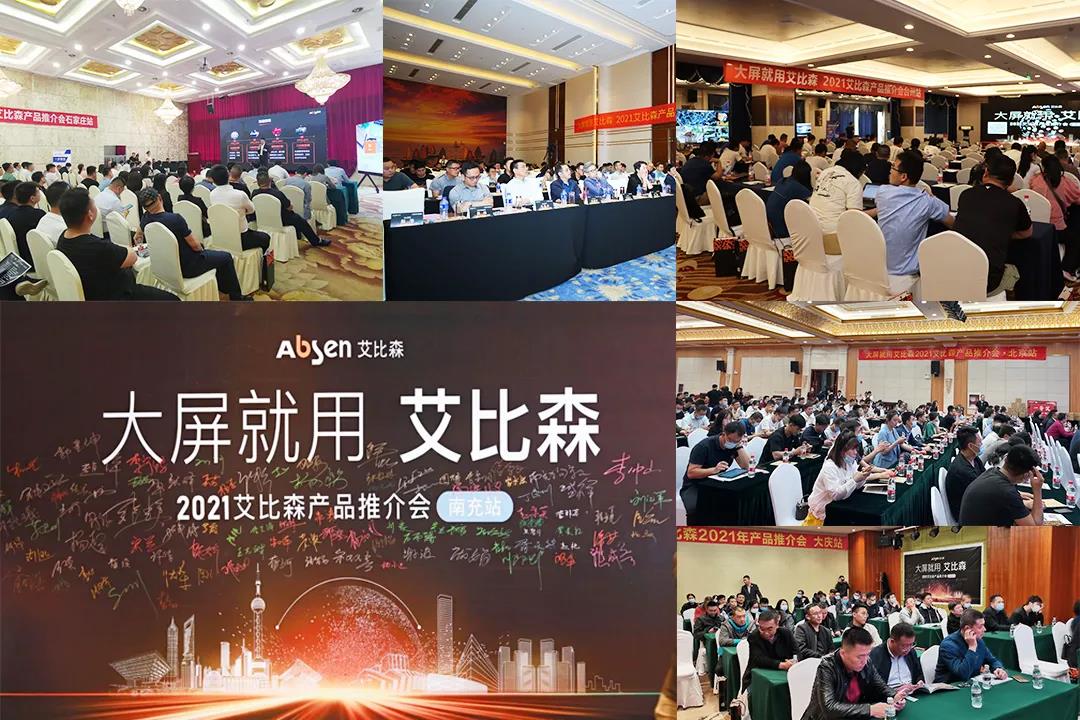 五月，艾比森產(chǎn)品推介會持續(xù)點亮15座城市