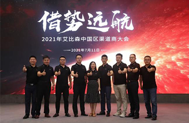 借勢(shì)遠(yuǎn)航｜2021年艾比森中國(guó)渠道商大會(huì)圓滿落幕！