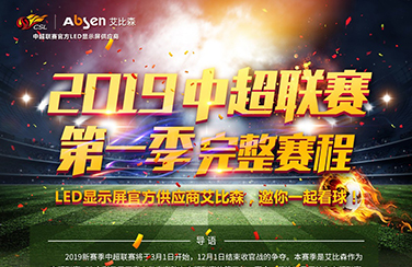 LED顯示屏官方供應商艾比森，邀您一起看球賽