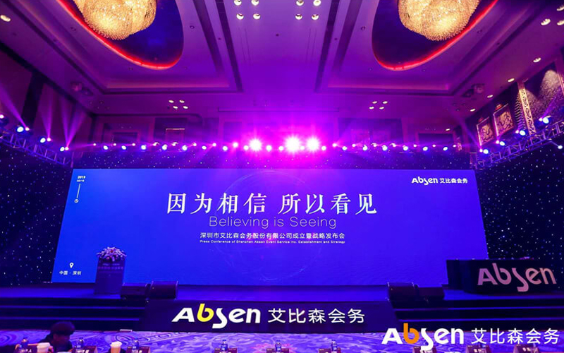 艾比森會務公司正式成立，深入推進產業(yè)生態(tài)圈建設