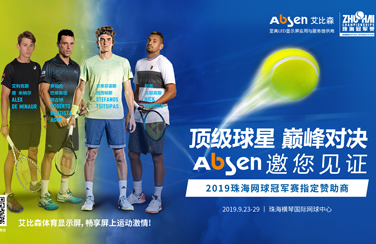 艾比森助力首屆珠海網(wǎng)球冠軍賽圓滿收官