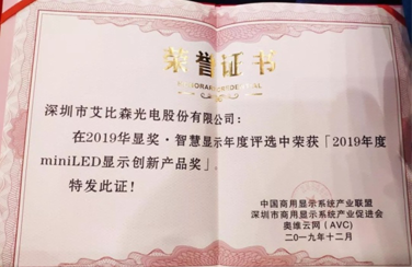 喜訊！艾比森榮獲2019年度MiniLED顯示創(chuàng)新產品獎
