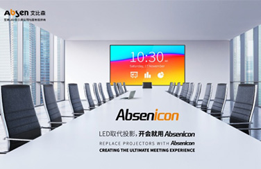 大家都在用的艾比森高端會(huì)議解決方案，讓會(huì)議空前高效