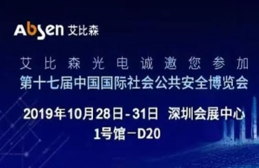 深圳安博會(huì)即將開啟，艾比森邀您一起走進(jìn)安防新時(shí)代