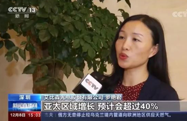 艾比森作為海關推薦的“一帶一路”沿線出口增長企業(yè)代表，受到央視報道