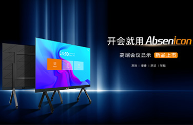 新品來襲 | 艾比森全新Absenicon標(biāo)準(zhǔn)尺寸會(huì)議屏正式發(fā)布