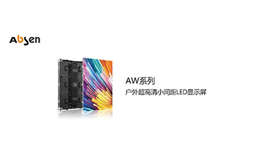 艾比森AW系列燈箱屏解決方案，完美演繹近距離街景廣告