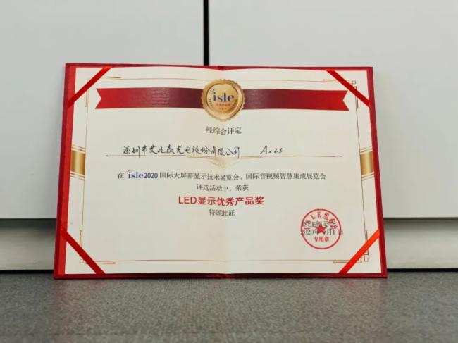 憑借先進(jìn)技術(shù)和管理，艾比森斬獲四項(xiàng)行業(yè)大獎(jiǎng)