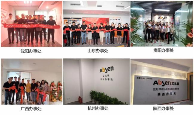 數(shù)家辦事處相繼開業(yè)，艾比森為中國市場發(fā)展增添新動(dòng)力