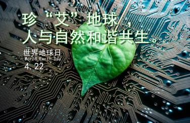 世界地球日丨珍“艾”地球，你我同行