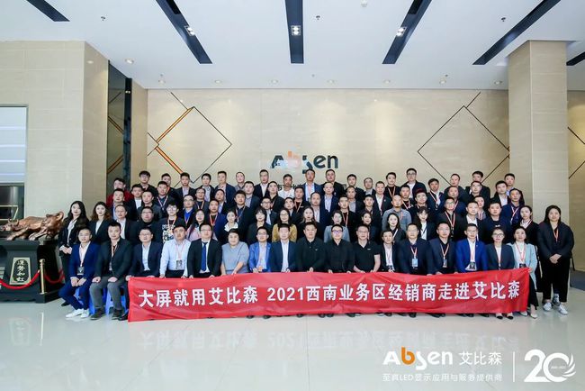 大屏就用艾比森！西南業(yè)務(wù)區(qū)經(jīng)銷商走進艾比森活動圓滿落幕