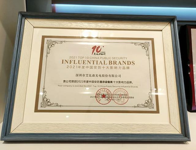 獲評“2021中國安防十大影響力品牌”，艾比森數(shù)字化成果閃耀安博會