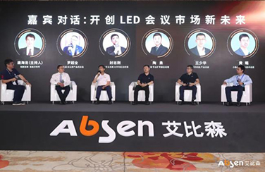 生態(tài)聚變，智匯會(huì)議｜2021艾比森智能會(huì)議生態(tài)大會(huì)隆重召開