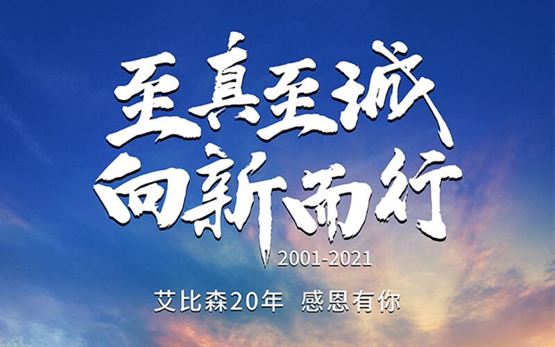 艾比森20周年：感恩同行，未來可期