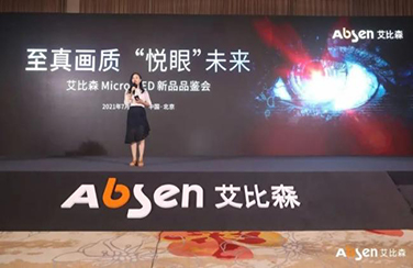 艾比森Micro LED新品品鑒會(huì)圓滿落幕，“悅眼”系列重磅發(fā)布