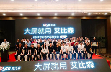 大屏就用艾比森！產(chǎn)品推介會(huì)六月持續(xù)點(diǎn)亮14座城市