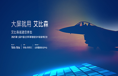 大屏就用艾比森！第七屆中國(guó)北京軍事智能技術(shù)裝備博覽會(huì)即將開幕