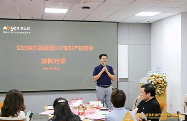 對(duì)話深圳知識(shí)產(chǎn)權(quán)局，艾比森分享美國(guó)337知識(shí)產(chǎn)權(quán)官司勝訴經(jīng)驗(yàn)！