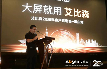 大屏就用艾比森！20周年客戶答謝會(huì)重慶站圓滿落幕！
