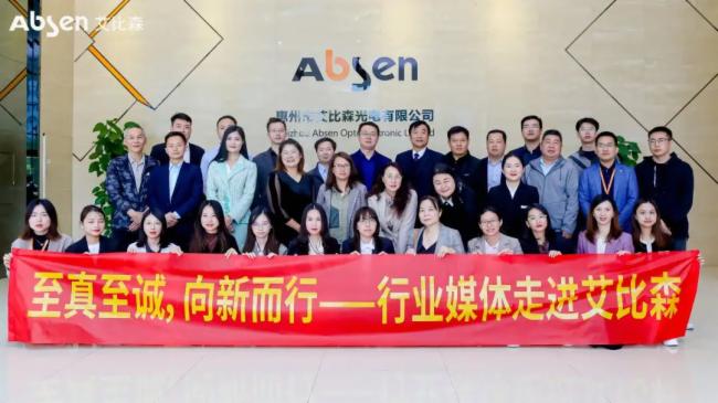 至真至誠(chéng)，向新而行 | 15家行業(yè)媒體走進(jìn)艾比森，解碼數(shù)字化發(fā)展新動(dòng)能