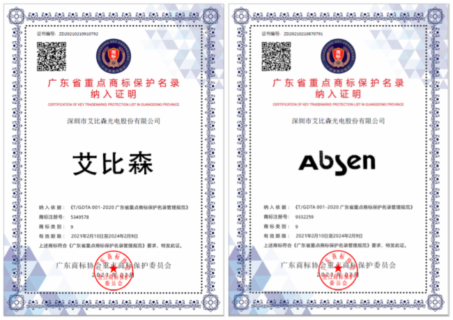 艾比森被納入廣東省重點(diǎn)商標(biāo)保護(hù)名錄
