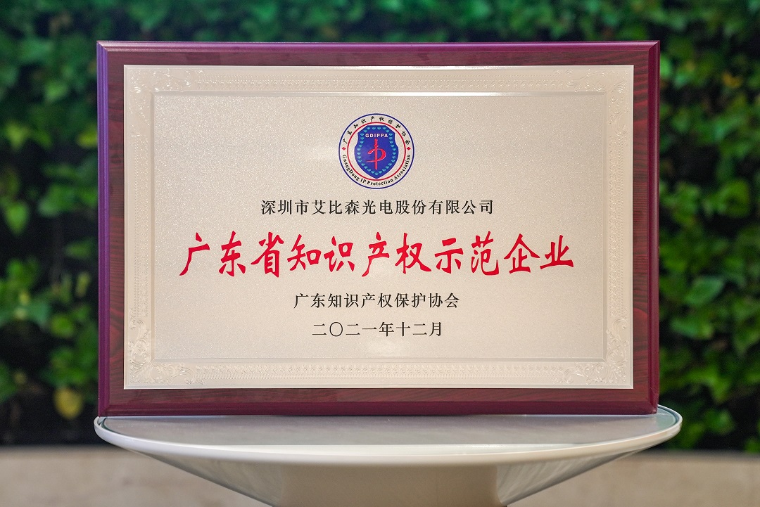 再獲權(quán)威認(rèn)可！艾比森榮獲中國專利優(yōu)秀獎