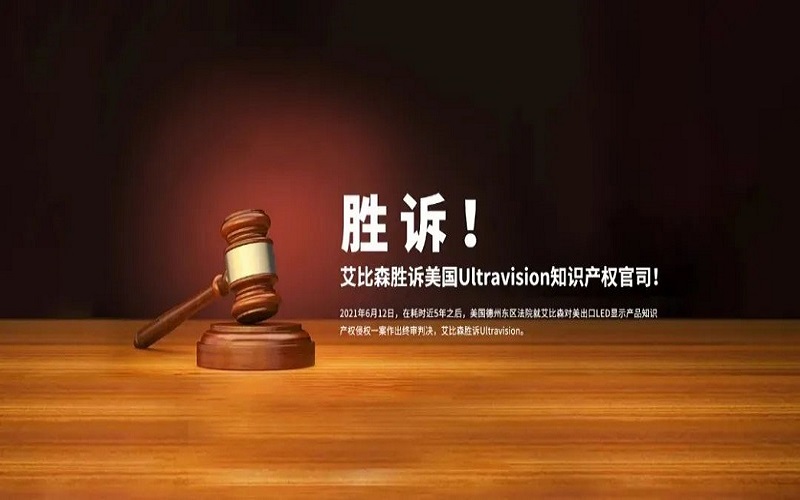 重磅！艾比森勝訴美國知識產(chǎn)權(quán)官司入選“深圳市2021年度知識產(chǎn)權(quán)十大事件”