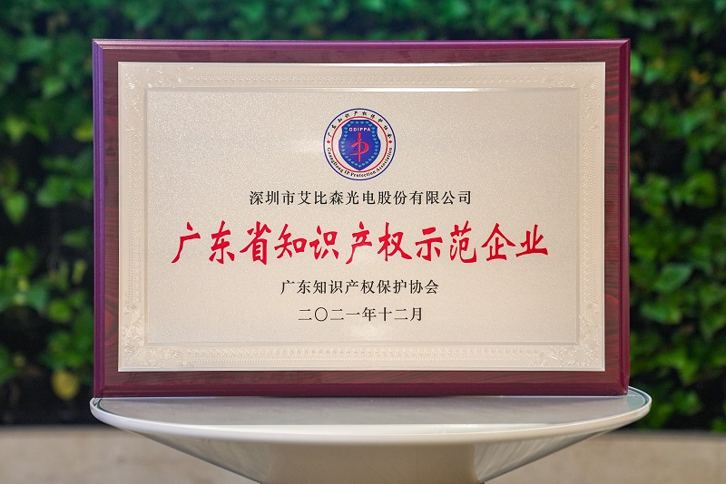 再獲國家級榮譽(yù)！艾比森獲評“國家知識產(chǎn)權(quán)優(yōu)勢企業(yè)”