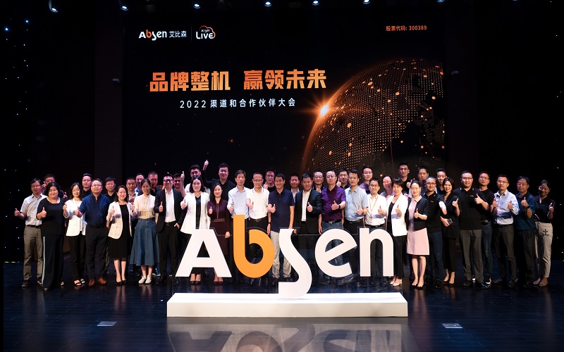 品牌整機(jī)，贏領(lǐng)未來丨2022艾比森渠道和合作伙伴大會圓滿落幕
