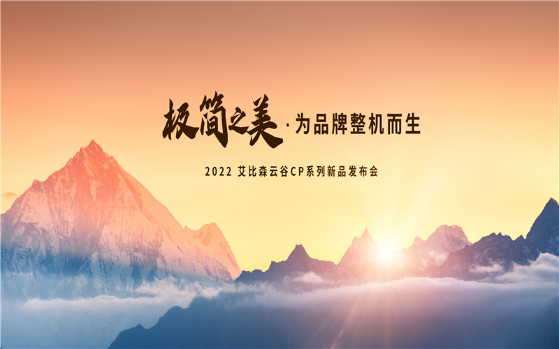 極簡之美，為品牌整機(jī)而生！艾比森云谷CP系列新品重磅發(fā)布