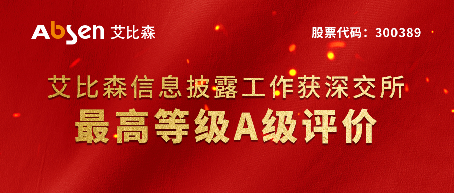 艾比森榮獲深交所信息披露工作最高等級評價