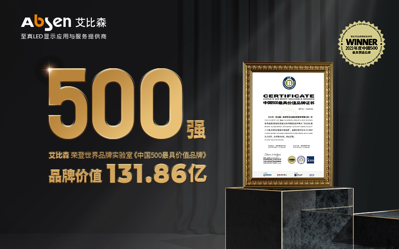 權(quán)威認證！艾比森入選“中國500最具價值品牌”