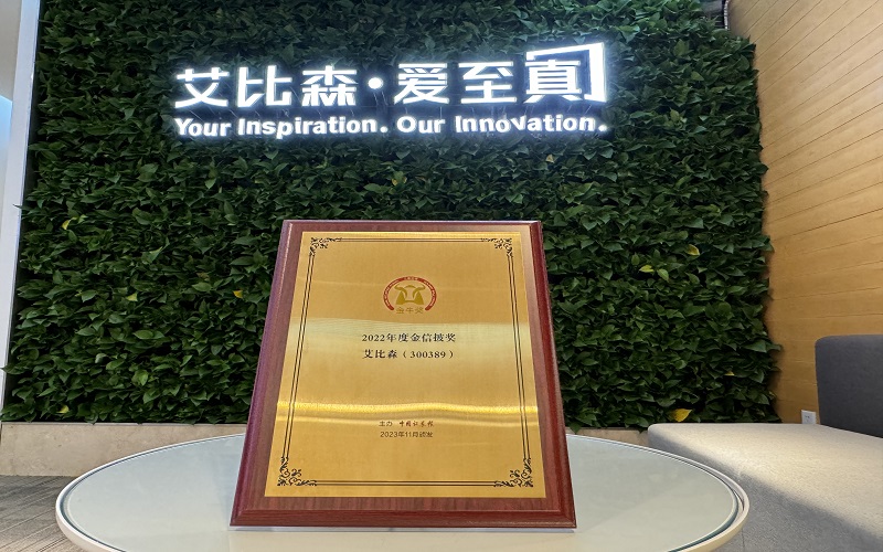 艾比森榮獲“第25屆上市公司金牛獎-金信披獎”