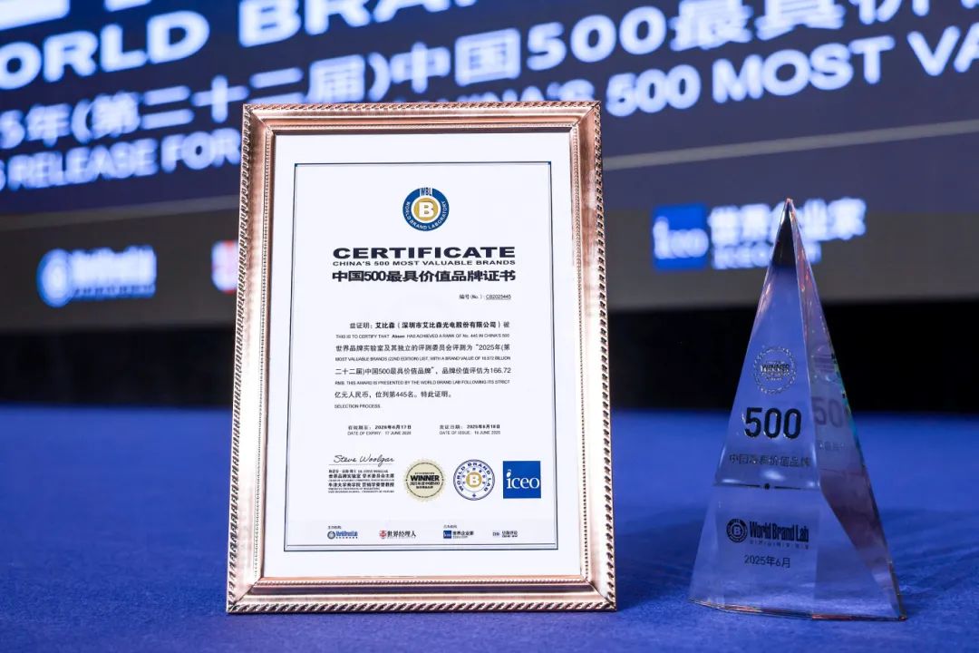 艾比森再度入選“中國(guó)500最具價(jià)值品牌”，品牌價(jià)值166.72億元