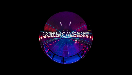 惠州潼湖科技小鎮(zhèn)CAVE影廳案例展播