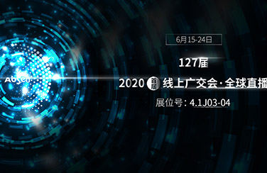 6月15日線上廣交會(huì)正式開幕，艾比森看點(diǎn)多多：史上最全產(chǎn)品線、VR沉浸式體驗(yàn)、云直播